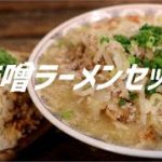 味噌ラーメンセットの作り方【飯テロ】