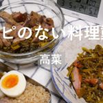 【レシピのない料理動画】高菜のお弁当