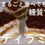 【ダイエットスイーツ】超低糖質!!太らない魔法のティラミス!豆腐とクリームチーズでびっくりする美味しさ!!
