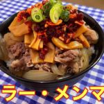 【簡単レシピ付き】マジで美味しい!食べラー・メンマ牛丼の作り方【自炊】【簡単男飯】