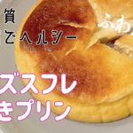 お豆腐でヘルシー!チーズスフレ焼きプリンの作り方!【ダイエットレシピ/チーズケーキ/低糖質スイーツ/簡単お菓子】