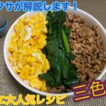 子どもに大人気の三色丼!レシピ簡単、レシピ人気「初心者」でもできる節約、簡単、らくうま|料理の作り方を紹介します。
