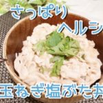簡単 すぐできる!玉ねぎ塩ぶた丼の作り方