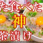 鯛茶漬け作り方 鯛茶漬け簡単レシピ 二度美味しい丼作り方【ヘダイ】