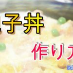 簡単レシピ 親子丼の作り方