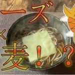 【5分レシピ】チーズかけそば【簡単レシピ】