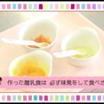 【離乳食初期】野菜ペーストの作り方