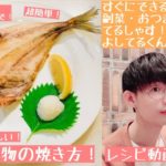 【レシピ動画】フライパンとクッキングシートで!超簡単!ふっくら美味しい!干物の焼き方!【てるしゃす!よしてるくん!】