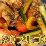 【有名料理家のレシピ再現】コウケンテツ先生の夏野菜たっぷりプルコギ