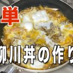 「牛柳川丼の作り方】セブンイレブンの牛肉とごぼう炒めを使い✨簡単に美味しく❗️作れます(簡単レシピ)