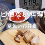 【レシピのない料理動画】焼き鳥の弁当 / 朝食