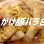 あんかけ豚バラ白菜の作り方。【飯テロ】