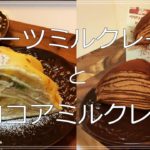 【スイーツ】【レシピ】フルーツミルクレープとココアミルクレープ【料理】【ミルクレープ】
