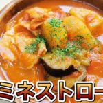 【ズボラ料理屋】ダイエットレシピ！これだけで満腹！ゴロゴロ野菜のミネストローネ！