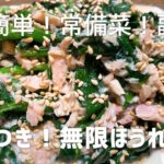 めんつゆで簡単！やみつき！無限ほうれん草の作り方　副菜・常備菜にぴったり！火を使わない簡単レシピ