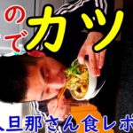 簡単なカツ丼の作り方(料理は主婦レベル)【日本語初心者ジョンジョンの食レポ】
