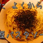 麺によくからむ、納豆パスタソースの作り方。