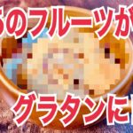 【レシピ動画　おやつ編】冬に食べたい〝ほかほか〟スイーツ♡