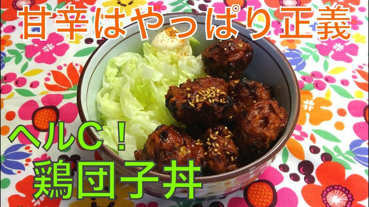 丼 ヘルシーな鶏団子の甘辛丼の作り方 レシピ動画