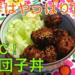 [丼]ヘルシーな鶏団子の甘辛丼の作り方