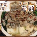 【肩こり改善 予防効果】石頭火鍋 スートーホーコー レシピ 作り方 台湾料理 調理のコツ 米麹 醤油麹