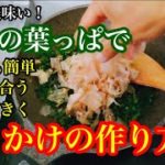 大根の葉っぱで『ふりかけレシピ』２品料理【ご飯との相性抜群】