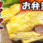 【お弁当おかず】ウインナー卵焼きの簡単レシピ　ボリュームたっぷり！時短できて悪魔的に美味しい我が家の人気おかずな作り方を紹介します【旦那弁当】