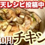 【節約】【ポイ活】【楽天レシピ】【チキン丼】【現金0円】【料理】 楽天チェックキャンペーン情報と、楽天ポイントで現金0円食材を使い、更なる楽天レシピ作成法とコツを紹介!