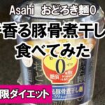 【食レポ】コンビニで見つけたおどろき麺0「柚子香る豚骨煮干し麺」を食べてみた【アサヒ】