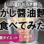 【食レポ】コンビニで見つけたおどろき麺0「焦がし醤油麺」を食べてみた【アサヒ】