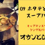 09【シングルバーナーレシピ】寒い冬キャンプでも、ホタテと野菜のスープパスタであったまろ❤️