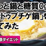 【ズボラ飯レシピ】ぷちっと鍋と糖質0g麺で「スンドゥブチゲ鍋」を作ってみた