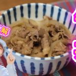 【簡単】吉野家より◯◯家「おいしい牛丼」の作り方(1人前)【料理初心者向けレシピ】