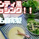 【1回分レシピ】自家製キャンティ風ドレッシングと水耕栽培野菜でレッツイタリアン！！