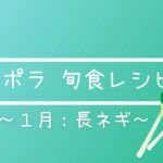 【時短レシピ】1月旬野菜：長ネギを使った簡単で美味しい！レシピ　[長ネギのスープ煮]