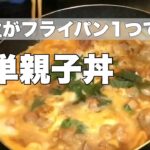 《簡単》高校生がフライパン1つで作る親子丼レシピ！