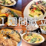 【1週間献立】野菜たっぷりレシピで満足晩ごはん