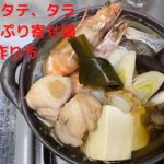 えび、たら、野菜たっぷり! 1人鍋 寄せ鍋レシピの作り方【how to make japanese hot pot dishes】