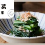 【箸が止まらなくなる小松菜レシピ10選】栄養豊富!メインも副菜も
