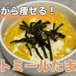 【10分レシピ】オートミールで作るたまど丼|オートミールレシピ|ダイエットレシピ