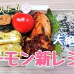 サーモン新レシピで1月最後のお弁当作ります【頑張りすぎないお弁当作り#138】