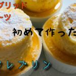 スフレプリンファミマ風作り方、ハイブリッドスイーツ、1度で2度美味しい