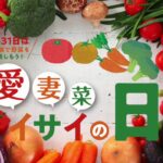 1月31日は 家族で野菜を楽しもう!