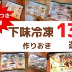 【作り置き】下味冷凍13選|5分でできる|かんたんレシピ