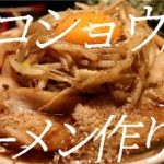 鬼コショウ豚ラーメンの作り方。149杯目【飯テロ】