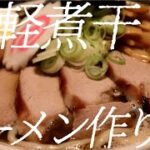 津軽煮干しラーメンの作り方。151杯目【飯テロ】