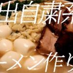 外出自粛系ラーメンの作り方。153杯目【飯テロ】
