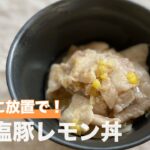 【これ食べて18kg痩せました！】ねぎ塩豚レモン丼｜オートミール｜オートミールレシピ｜ダイエットレシピ｜#32