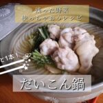 大根まるっと1本!だいこん鍋〜残った野菜使っちゃおうレシピ〜Byミエシカル