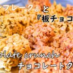 【簡単スイーツ】材料は2つ！！コーンフレークと板チョコを混ぜるだけ！！チョコクランチの作り方